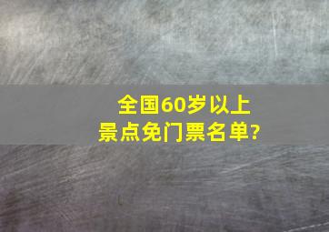 全国60岁以上景点免门票名单?