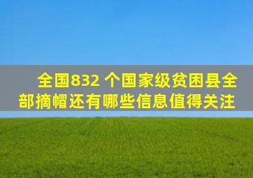 全国832 个国家级贫困县全部摘帽,还有哪些信息值得关注 