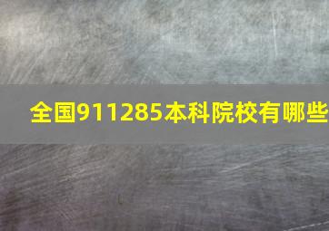 全国911285本科院校有哪些