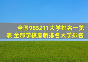 全国985211大学排名一览表 全部学校最新排名大学排名