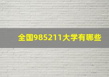 全国985211大学有哪些