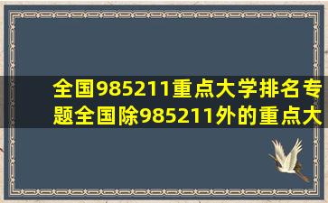 全国985211重点大学排名专题全国除985211外的重点大学排名