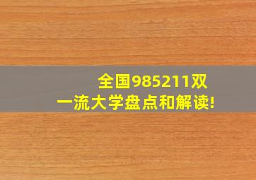 全国985、211、双一流大学盘点和解读!