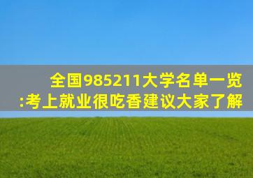 全国985、211大学名单一览:考上就业很吃香,建议大家了解