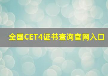 全国CET4证书查询官网入口