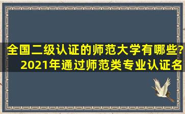 全国二级认证的师范大学有哪些?2021年通过师范类专业认证名单