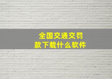 全国交通交罚款下载什么软件