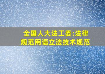 全国人大法工委:法律规范用语(立法技术规范)