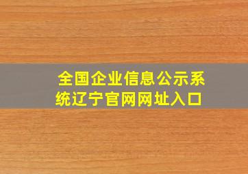 全国企业信息公示系统辽宁官网网址入口 