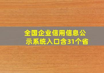 全国企业信用信息公示系统入口(含31个省)