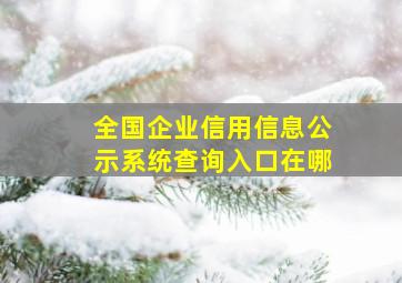 全国企业信用信息公示系统查询入口在哪