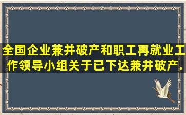 全国企业兼并破产和职工再就业工作领导小组关于已下达兼并破产...