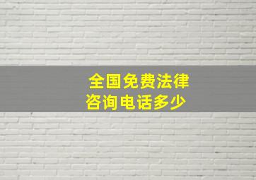 全国免费法律咨询电话多少 