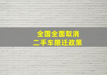 全国全面取消二手车限迁政策