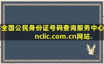 全国公民身份证号码查询服务中心  nciic.com.cn网站...