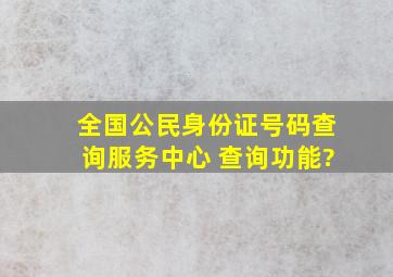 全国公民身份证号码查询服务中心 查询功能?