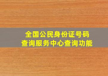 全国公民身份证号码查询服务中心查询功能(