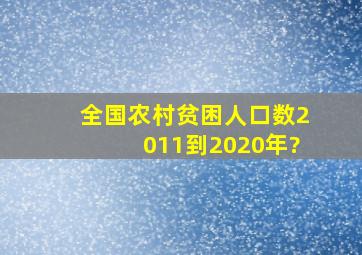 全国农村贫困人口数2011到2020年?