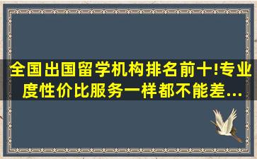 全国出国留学机构排名前十!专业度、性价比、服务一样都不能差...