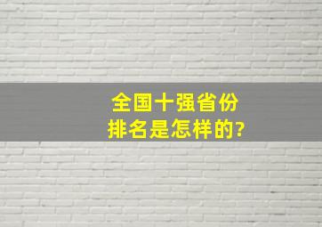 全国十强省份排名是怎样的?