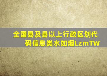 全国县及县以上行政区划代码信息类  水如烟(LzmTW) 