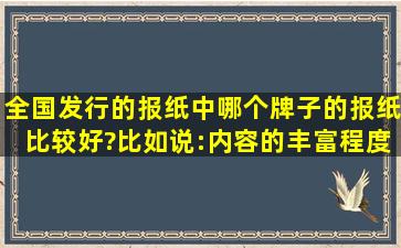 全国发行的报纸中哪个牌子的报纸比较好?比如说:内容的丰富程度…...