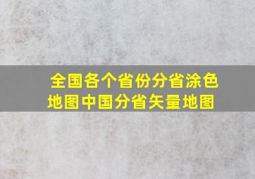 全国各个省份分省涂色地图,中国分省矢量地图 