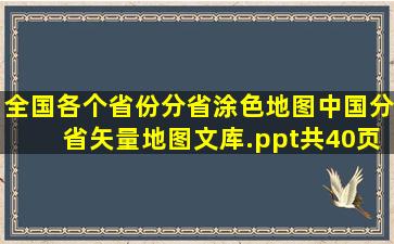 全国各个省份分省涂色地图中国分省矢量地图文库.ppt共40页文档