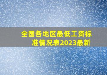 全国各地区最低工资标准情况表(2023最新)