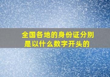 全国各地的身份证分别是以什么数字开头的 