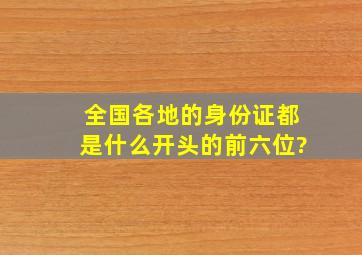 全国各地的身份证都是什么开头的(前六位)?