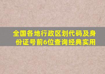 全国各地行政区划代码及身份证号前6位查询(经典实用)