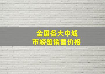 全国各大中城市螃蟹销售价格