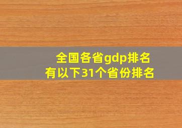 全国各省gdp排名有以下31个省份排名