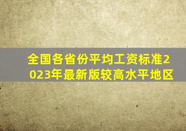 全国各省份平均工资标准(2023年最新版)较高水平地区