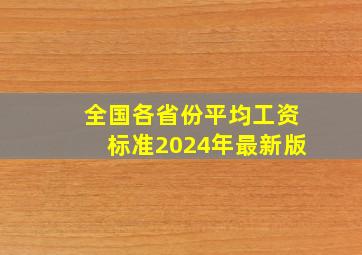 全国各省份平均工资标准(2024年最新版)