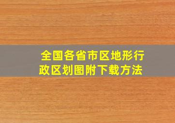 全国各省市区地形行政区划图,附下载方法 