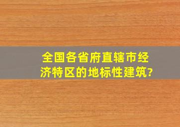 全国各省府、直辖市、经济特区的地标性建筑?