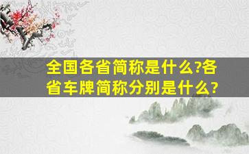 全国各省简称是什么?各省车牌简称分别是什么?