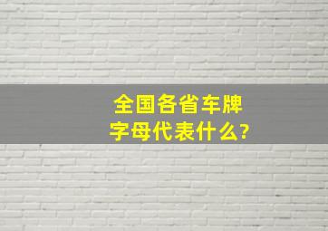 全国各省车牌字母代表什么?