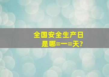 全国安全生产日是哪=一=天?