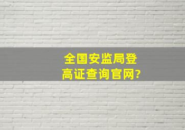 全国安监局登高证查询官网?