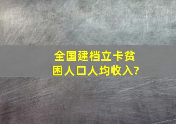 全国建档立卡贫困人口人均收入?