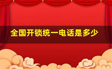 全国开锁统一电话是多少(