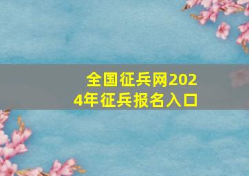 全国征兵网2024年征兵报名入口