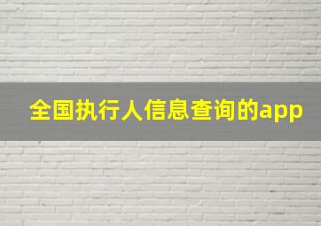 全国执行人信息查询的app(