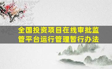 全国投资项目在线审批监管平台运行管理暂行办法