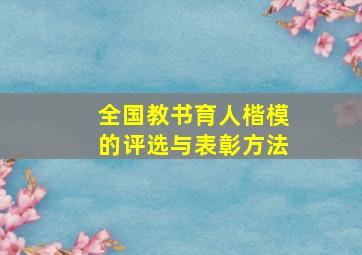 全国教书育人楷模的评选与表彰方法