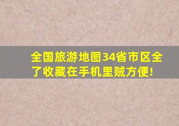 全国旅游地图,34省市区全了,收藏在手机里贼方便! 