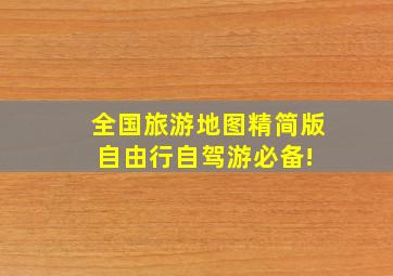 全国旅游地图精简版,自由行,自驾游必备! 